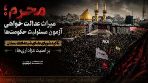 محرم؛ میراث عدالت ‌خواهی و آزمون مسئولیت حکومت‌ها