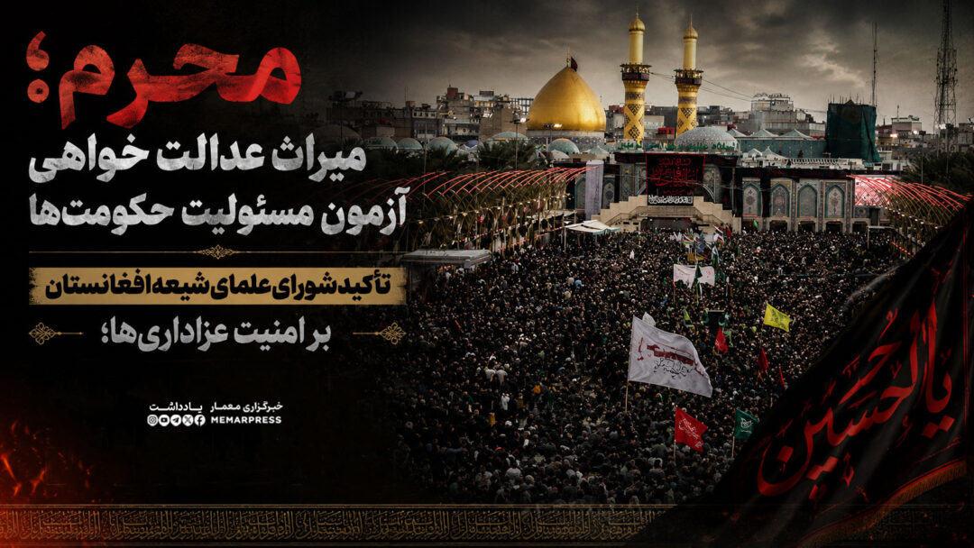 محرم؛ میراث عدالت خواهی و آزمون مسئولیت حکومتها