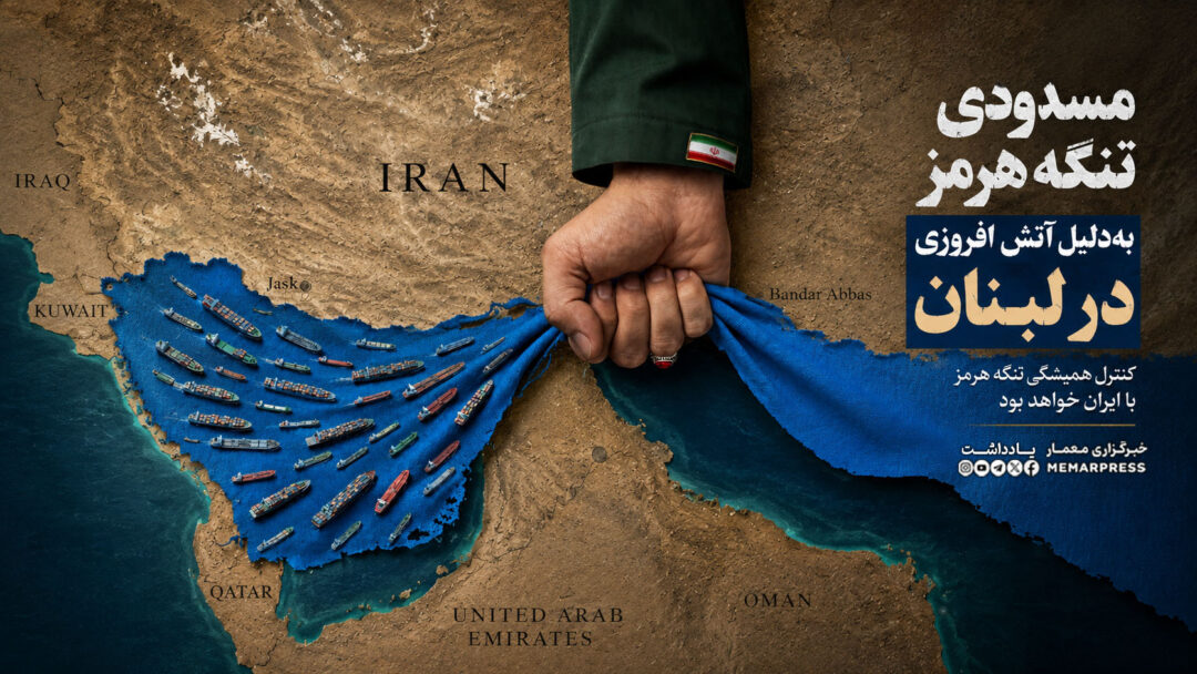 مسدودی تنگه هرمز به‌دلیل آتش افروزی در لبنان
