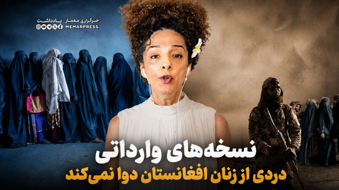 چرا نسخههای وارداتی دردی از زنان افغانستان دوا نمیکند؟