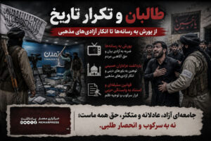 طالبان و تکرار تاریخ؛ از یورش به رسانه‌ها تا انکار آزادی‌های مذهبی