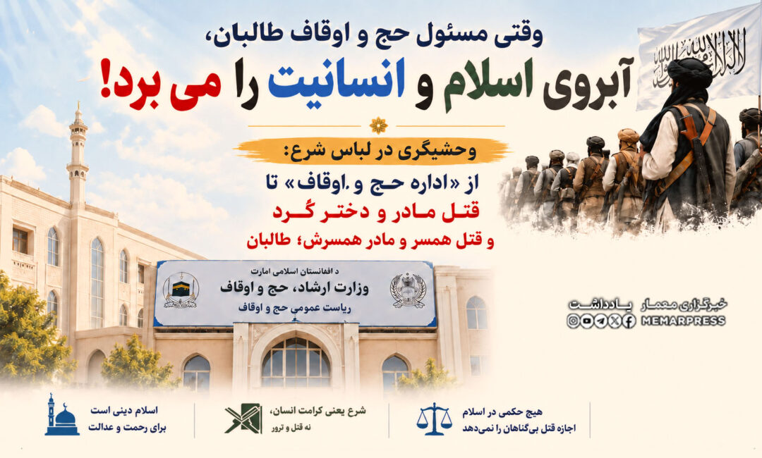 وقتی مسئول حج و اوقاف طالبان، آبروی اسلام و انسانیت را می برد!