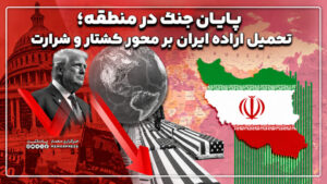 پایان جنگ در منطقه؛ تحمیل اراده ایران بر محور کشتار و شرارت