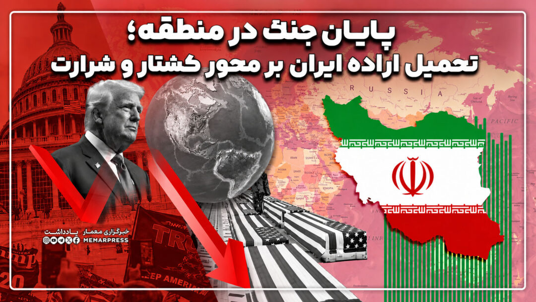 پایان جنگ در منطقه؛ تحمیل اراده ایران بر محور کشتار و شرارت
