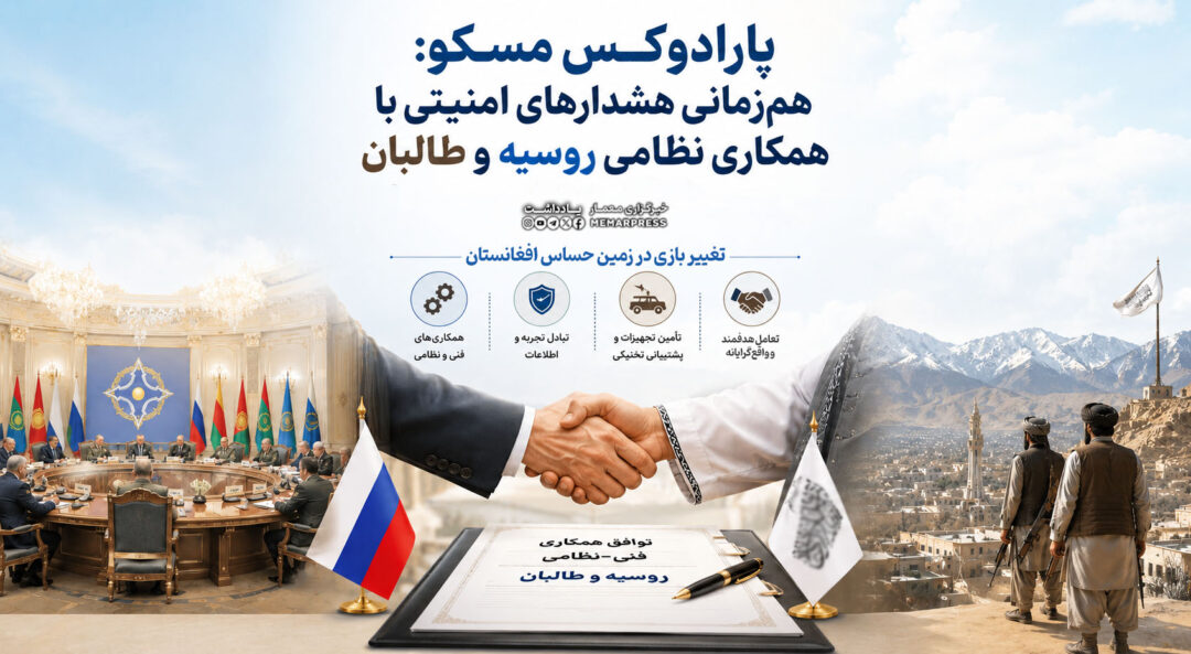 پارادوکس مسکو: هم‌زمانی هشدارهای امنیتی با همکاری نظامی روسیه و طالبان