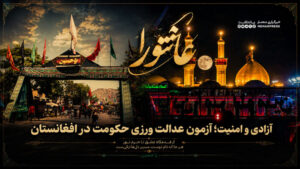 عاشورا، آزادی و امنیت؛ آزمون عدالت‌ ورزی حکومت در افغانستان