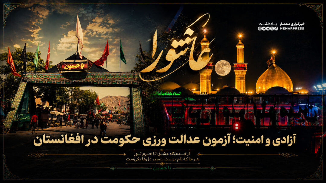 عاشورا، آزادی و امنیت؛ آزمون عدالت‌ ورزی حکومت در افغانستان