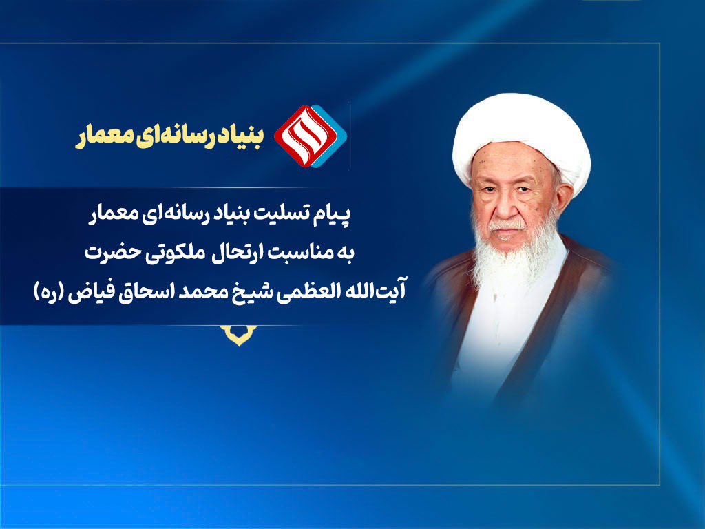 پیام تسلیت بنیاد رسانه‌ای معمار به مناسبت ارتحال حضرت آیت‌الله العظمی شیخ محمد اسحاق فیاض (ره)