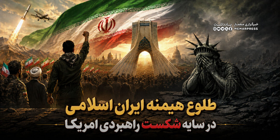 طلوع هیمنه ایران اسلامی در سایه شکست راهبردی امریکا