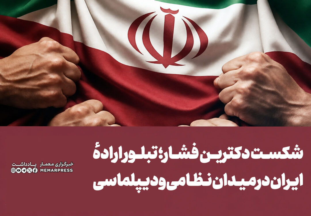شکست دکترین فشار؛ تبلور ارادهٔ ایران در میدان نظامی و دیپلماسی