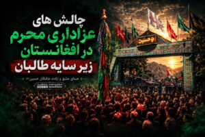 چالش های عزاداری محرم در افغانستان زیر سایه طالبان