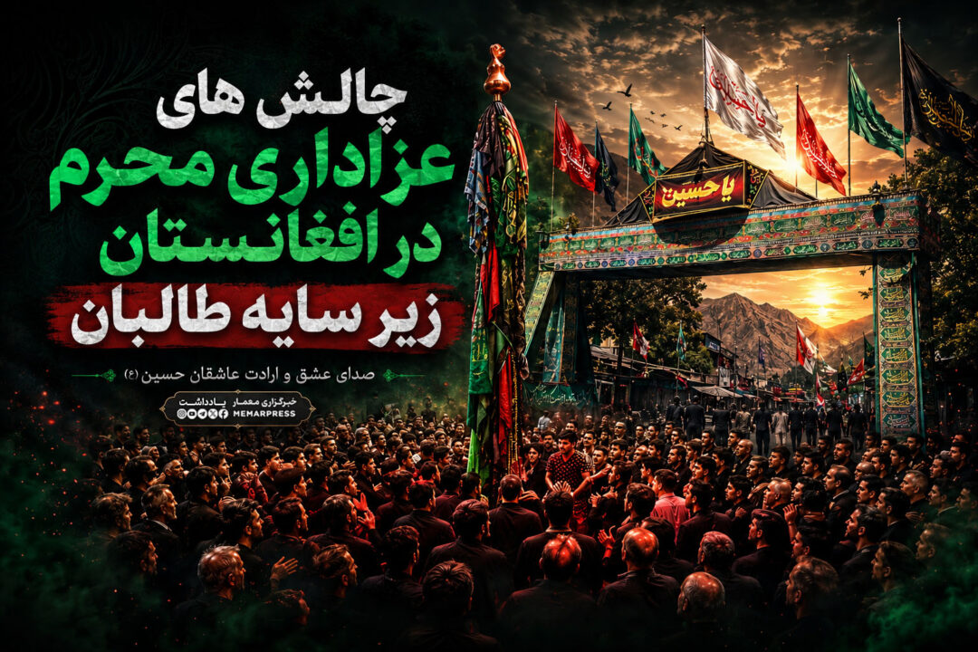 چالش های عزاداری محرم در افغانستان زیر سایه طالبان