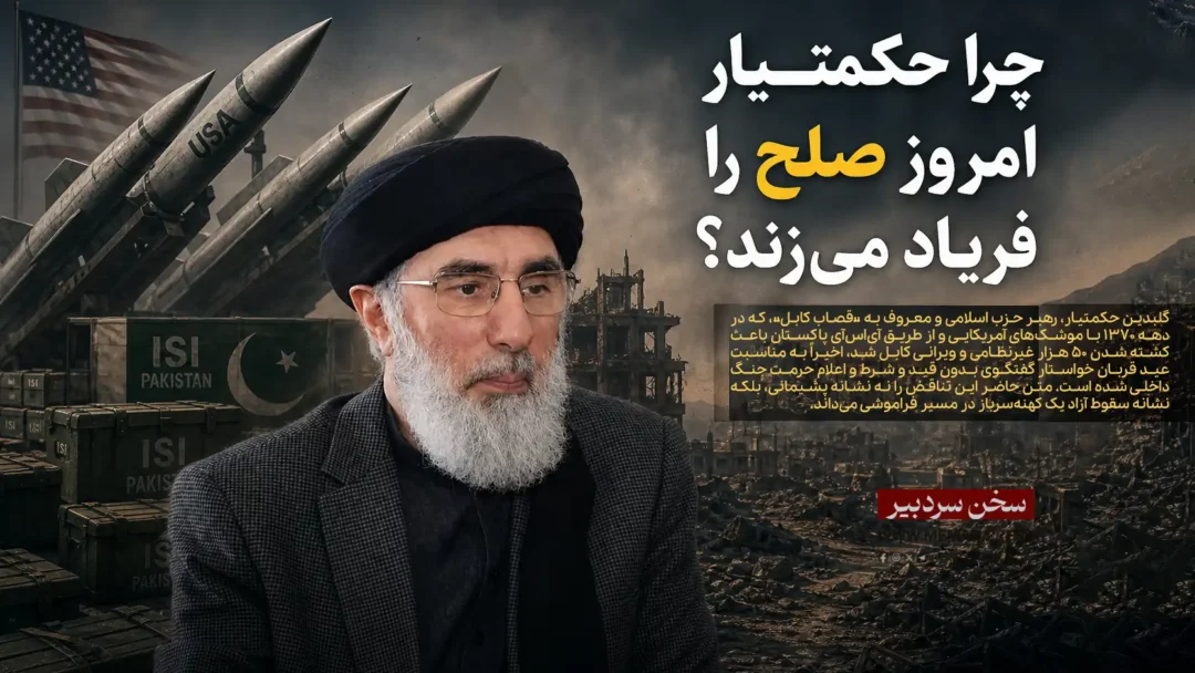 چرا حکمتیار امروز صلح را فریاد می‌زند؟