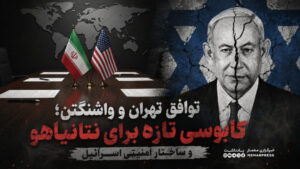 توافق تهران و واشنگتن؛ کابوسی تازه برای نتانیاهو و ساختار امنیتی اسرائیل