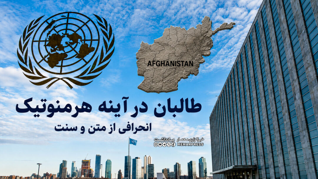 طالبان در آینه هرمنوتیک انحرافی از متن و سنت
