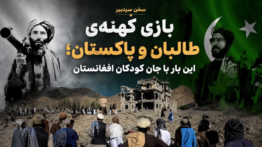 بازی کهنه‌ی طالبان و پاکستان؛ این بار با جان کودکان افغانستان