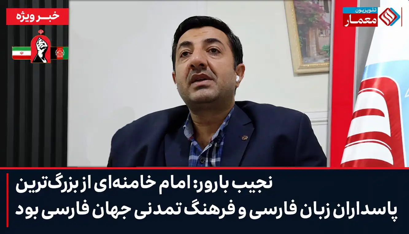 نجیب بارور: امام خامنهای از بزرگترین پاسداران زبان فارسی و فرهنگ تمدنی جهان فارسی بود