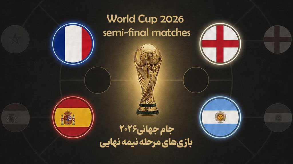 جام جهانی 2026؛ برنامه و روز بازی‌های مرحله نیمه نهایی جام جهانی