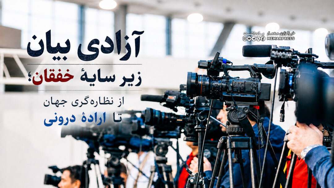 آزادی بیان زیر سایهی خفقان؛ از نظارهگری جهان تا ارادهی درونی