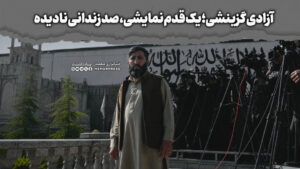 آزادی گزینشی؛ یک قدم نمایشی، صد زندانی نادیده
