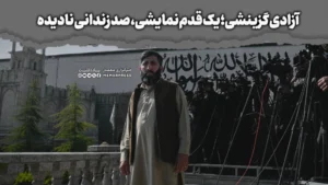 آزادی گزینشی؛ یک قدم نمایشی، صد زندانی نادیده