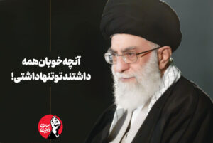 آنچه خوبان همه داشتند تو تنها داشتی!