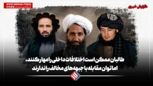 طالبان ممکن است اختلافات داخلی را مهار کنند، اما توان مقابله با جبهه‌های مخالف را ندارند