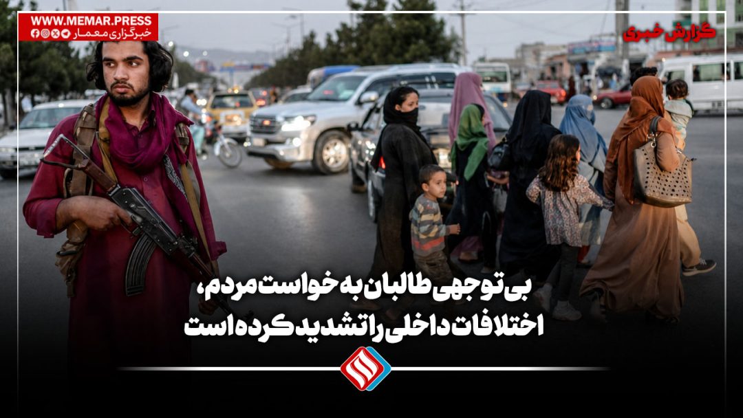 بی‌توجهی طالبان به خواست مردم، اختلافات داخلی را تشدید کرده است