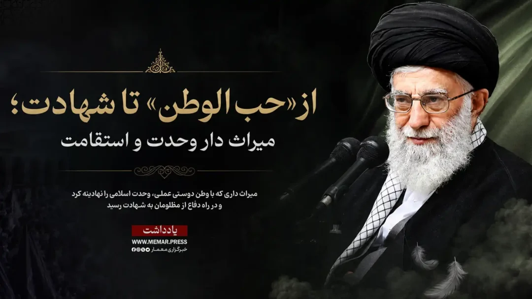 از «حب الوطن» تا شهادت؛ میراث دار وحدت و استقامت