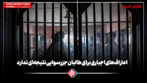 اعتراف‌های اجباری برای طالبان جز رسوایی نتیجه‌ای ندارد
