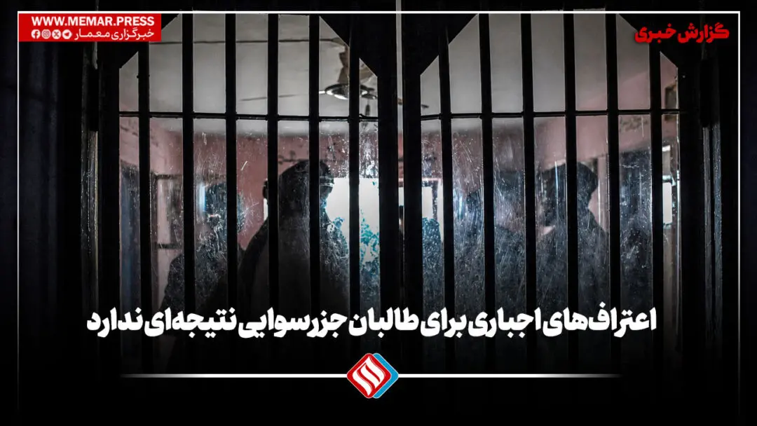 اعتراف‌های اجباری برای طالبان جز رسوایی نتیجه‌ای ندارد