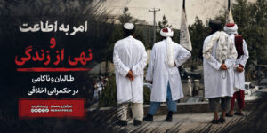 از «امر به اطاعت» تا «نهی از زندگی»؛ طالبان و ناکامی در حکمرانی اخلاقی