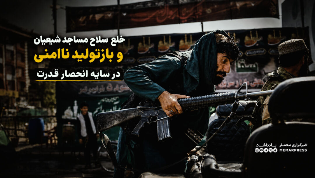 خلع سلاح مساجد شیعیان و بازتولید ناامنی در سایه انحصار قدرت