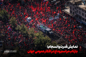نمایش قدرت و انسجام؛ بازتاب مراسم وداع با رهبر شهید انقلاب در افکار عمومی جهان