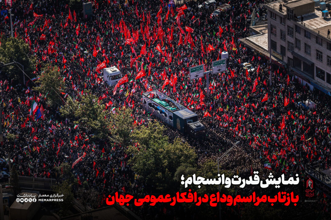 نمایش قدرت و انسجام؛ بازتاب مراسم وداع با رهبر شهید انقلاب در افکار عمومی جهان