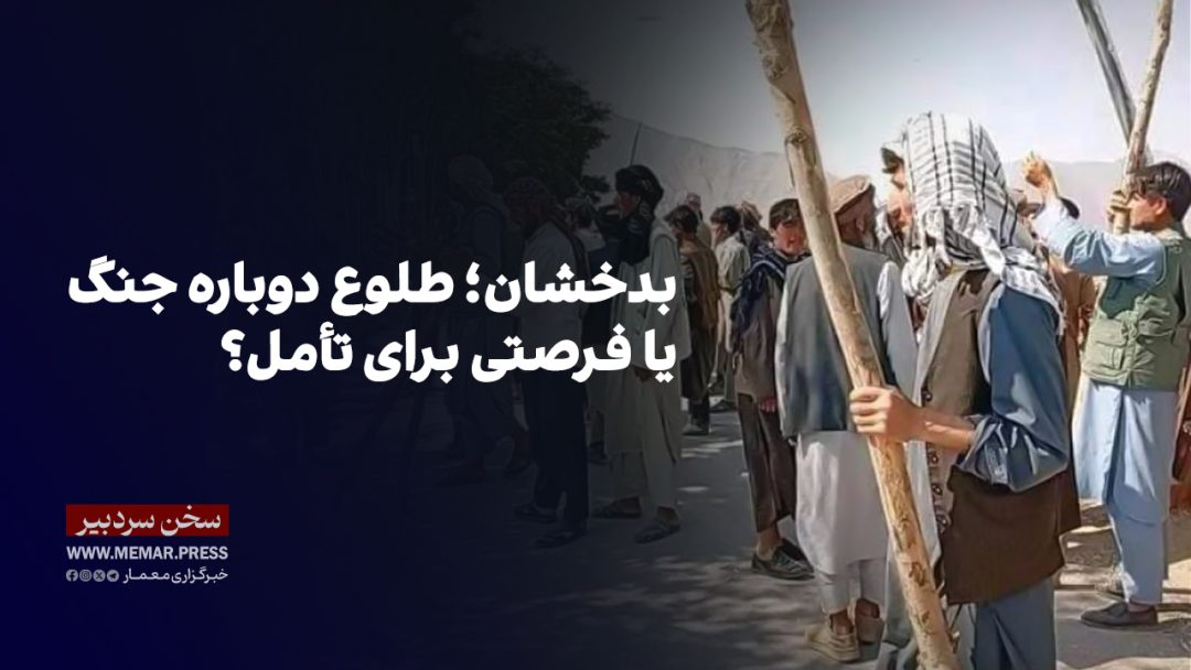 بدخشان؛ طلوع دوباره جنگ یا فرصتی برای تأمل؟