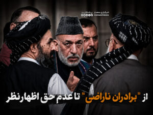 از "برادران ناراضی" تا عدم حق اظهارنظر