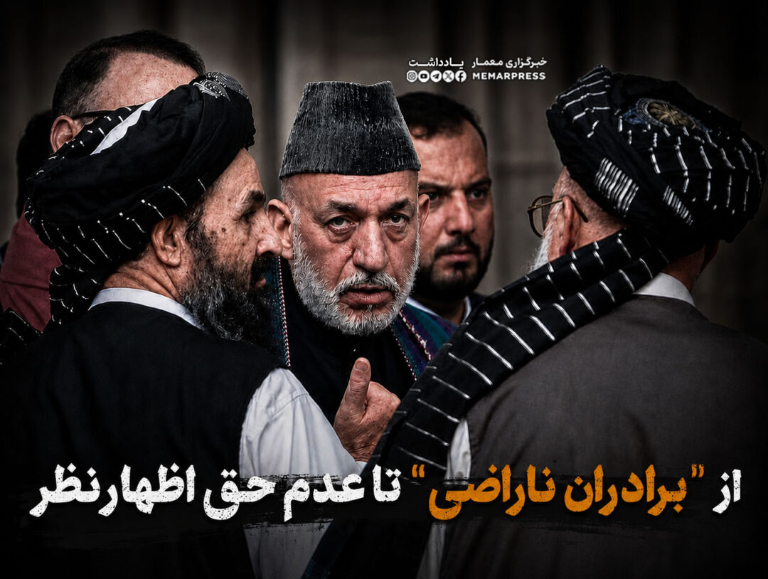 از "برادران ناراضی" تا عدم حق اظهارنظر