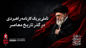 تأملی بر یک کارنامه راهبردی در گذر تاریخ معاصر