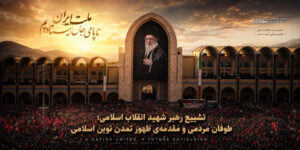 تشییع رهبر شهید انقلاب اسلامی، حضرت آیت‌الله سید علی خامنه‌ای، فراتر از یک مراسم ترحیم یا یک رویداد سیاسی معمولی، بلکه به مثابه یک «پدیده‌ی تمدنی» و نقطه‌ی عطفی در تاریخ معاصر جهان اسلام و تشیع قابل واکاوی است. این رویداد که در بستر تحولات ژئوپلیتیک و پس از تحمل حملات  مشترک آمریکا و رژیم صهیونیستی به ایران رخ داده است، نه تنها وداعی با یک مجاهد بزرگ، بلکه اعلام اراده‌ای قاطع برای تداوم مسیر استکبارستیزی و گام برداشتن به سوی تحقق آرمان‌های بلند انقلاب اسلامی است.