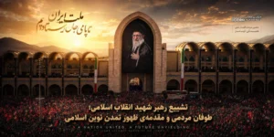 تشییع رهبر شهید انقلاب اسلامی، حضرت آیت‌الله سید علی خامنه‌ای، فراتر از یک مراسم ترحیم یا یک رویداد سیاسی معمولی، بلکه به مثابه یک «پدیده‌ی تمدنی» و نقطه‌ی عطفی در تاریخ معاصر جهان اسلام و تشیع قابل واکاوی است. این رویداد که در بستر تحولات ژئوپلیتیک و پس از تحمل حملات  مشترک آمریکا و رژیم صهیونیستی به ایران رخ داده است، نه تنها وداعی با یک مجاهد بزرگ، بلکه اعلام اراده‌ای قاطع برای تداوم مسیر استکبارستیزی و گام برداشتن به سوی تحقق آرمان‌های بلند انقلاب اسلامی است.