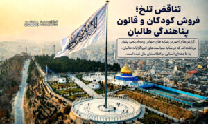 تناقض تلخ؛ فروش کودکان و قانون پناهندگی طالبان