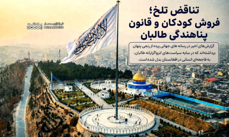 تناقض تلخ؛ فروش کودکان و قانون پناهندگی طالبان