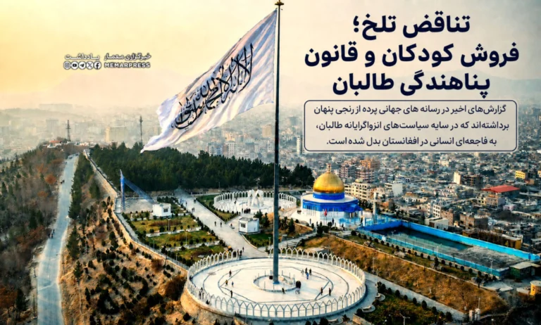 تناقض تلخ؛ فروش کودکان و قانون پناهندگی طالبان
