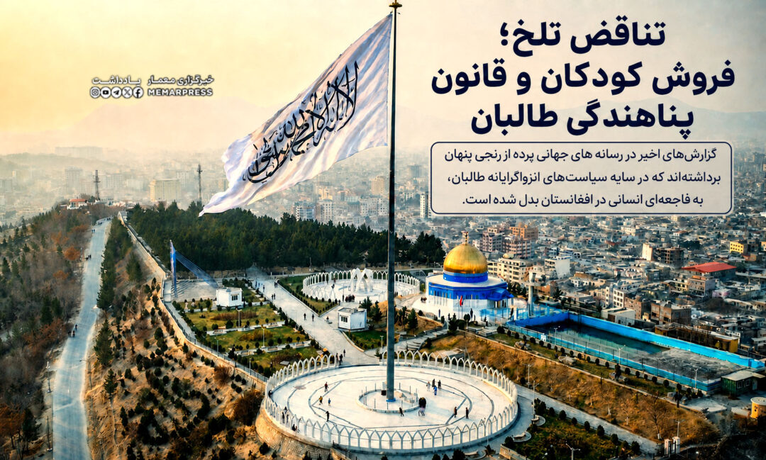 تناقض تلخ؛ فروش کودکان و قانون پناهندگی طالبان