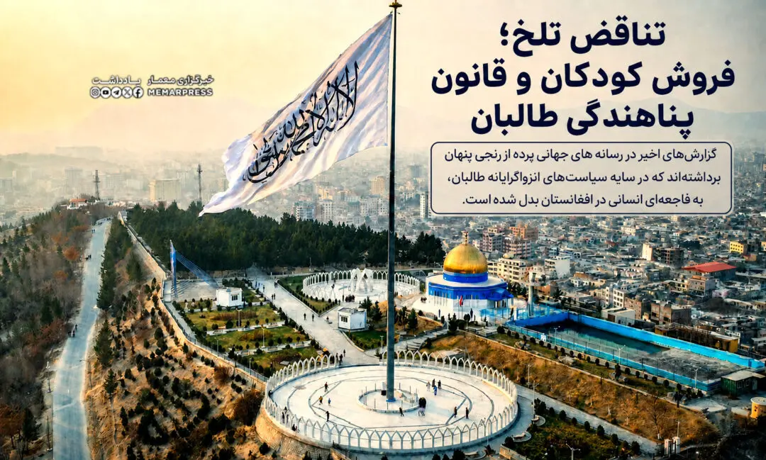 تناقض تلخ؛ فروش کودکان و قانون پناهندگی طالبان