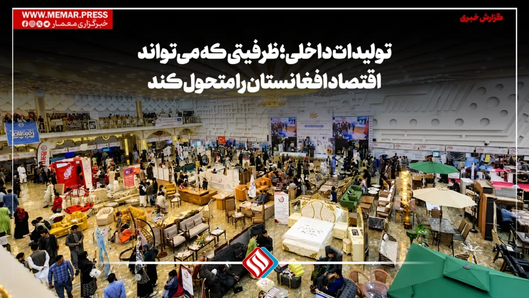 تولیدات داخلی؛ ظرفیتی که می‌تواند اقتصاد افغانستان را متحول کند.