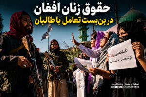 حقوق زنان افغان در بن‌بست تعامل با طالبان