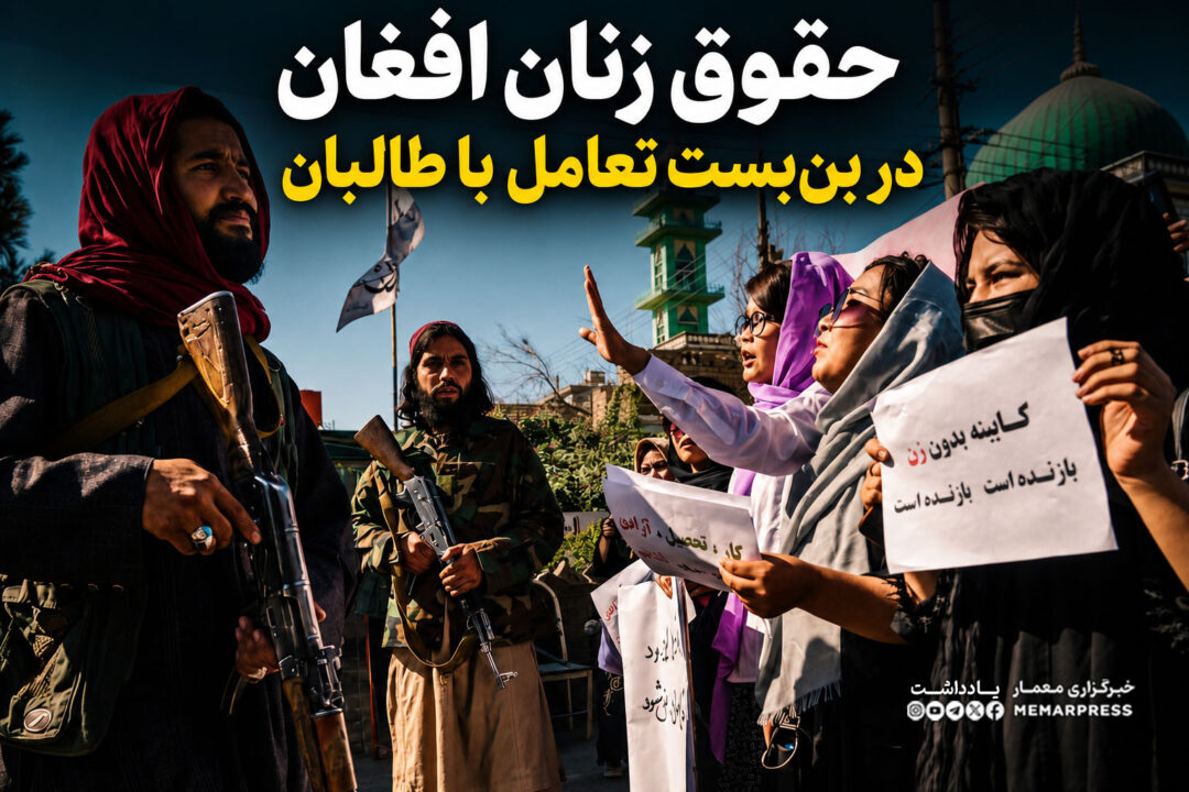 حقوق زنان افغان در بن‌بست تعامل با طالبان