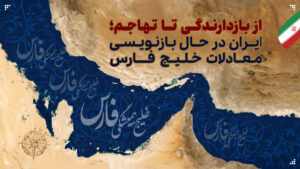 از بازدارندگی تا تهاجم؛ ایران در حال بازنویسی معادلات خلیج فارس